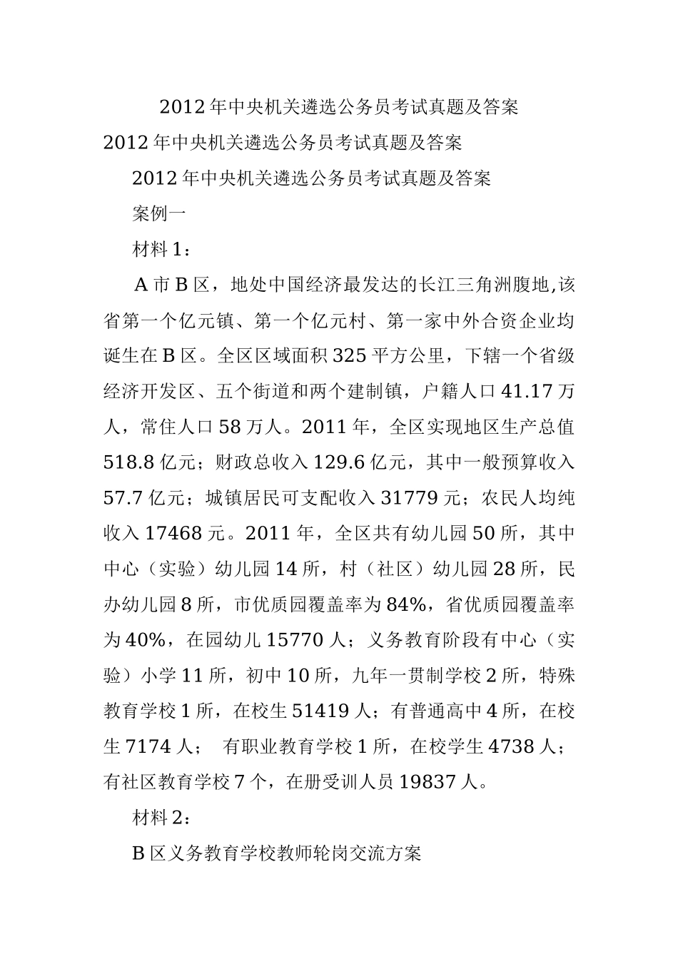 2012年中央机关遴选公务员考试真题及答案.docx_第1页