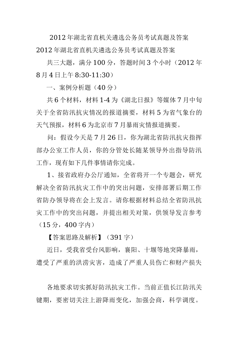 2012年湖北省直机关遴选公务员考试真题及答案.docx_第1页