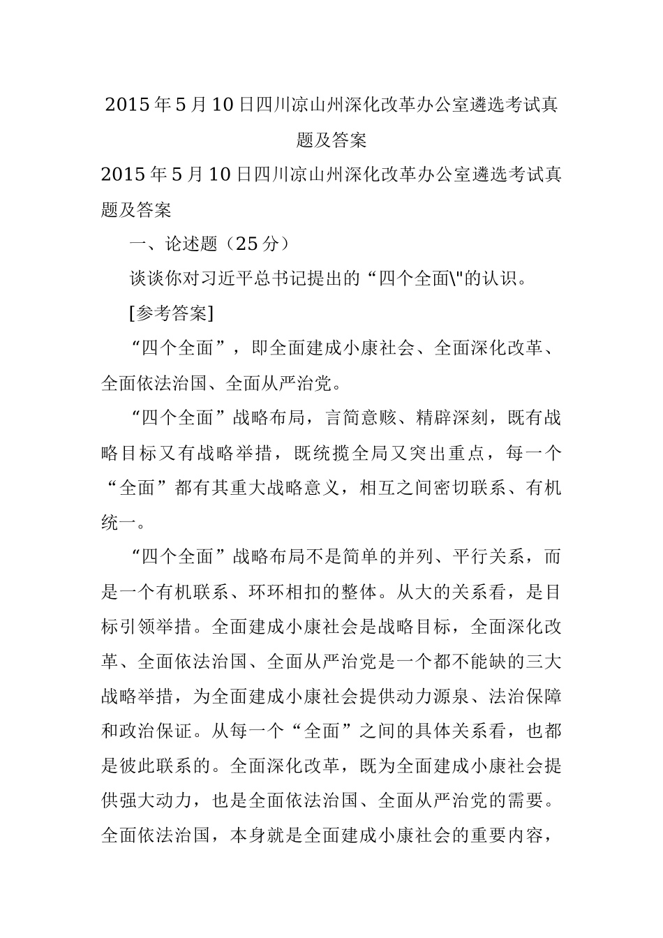 2015年5月10日四川凉山州深化改革办公室遴选考试真题及答案.docx_第1页