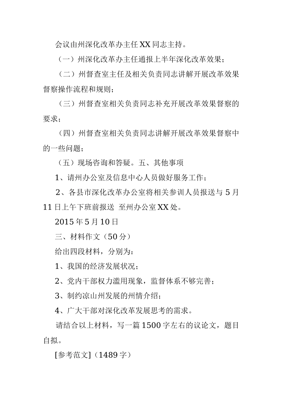 2015年5月10日四川凉山州深化改革办公室遴选考试真题及答案.docx_第3页