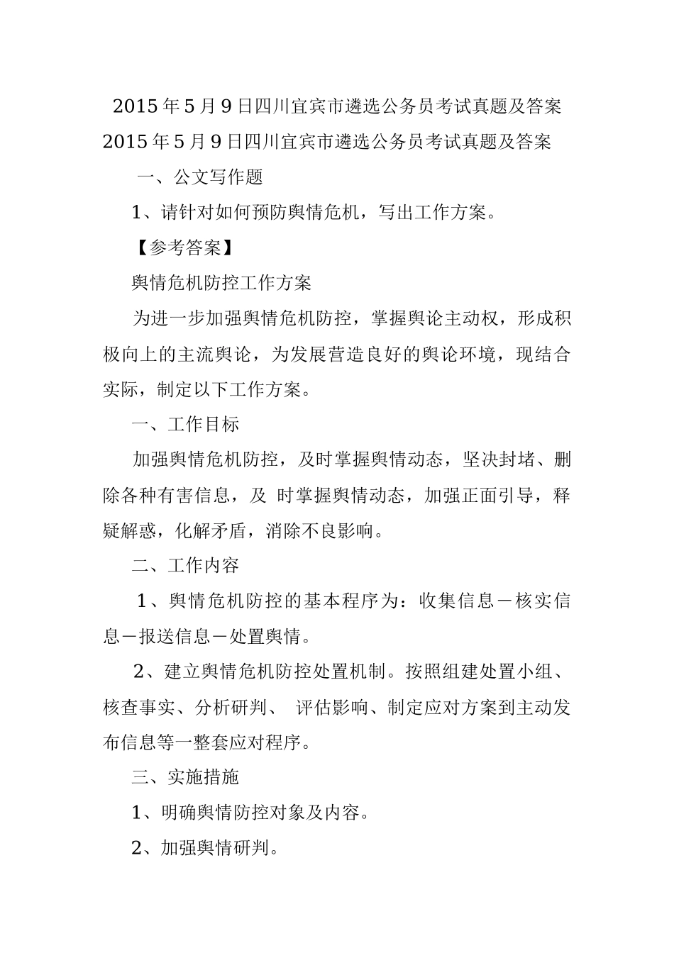 2015年5月9日四川宜宾市遴选公务员考试真题及答案.docx_第1页