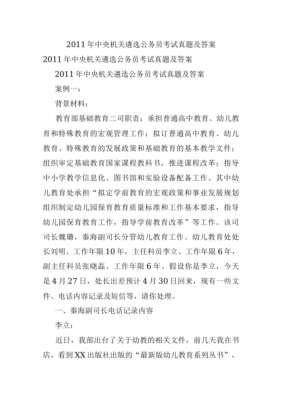 2011年中央机关遴选公务员考试真题及答案.docx_第1页