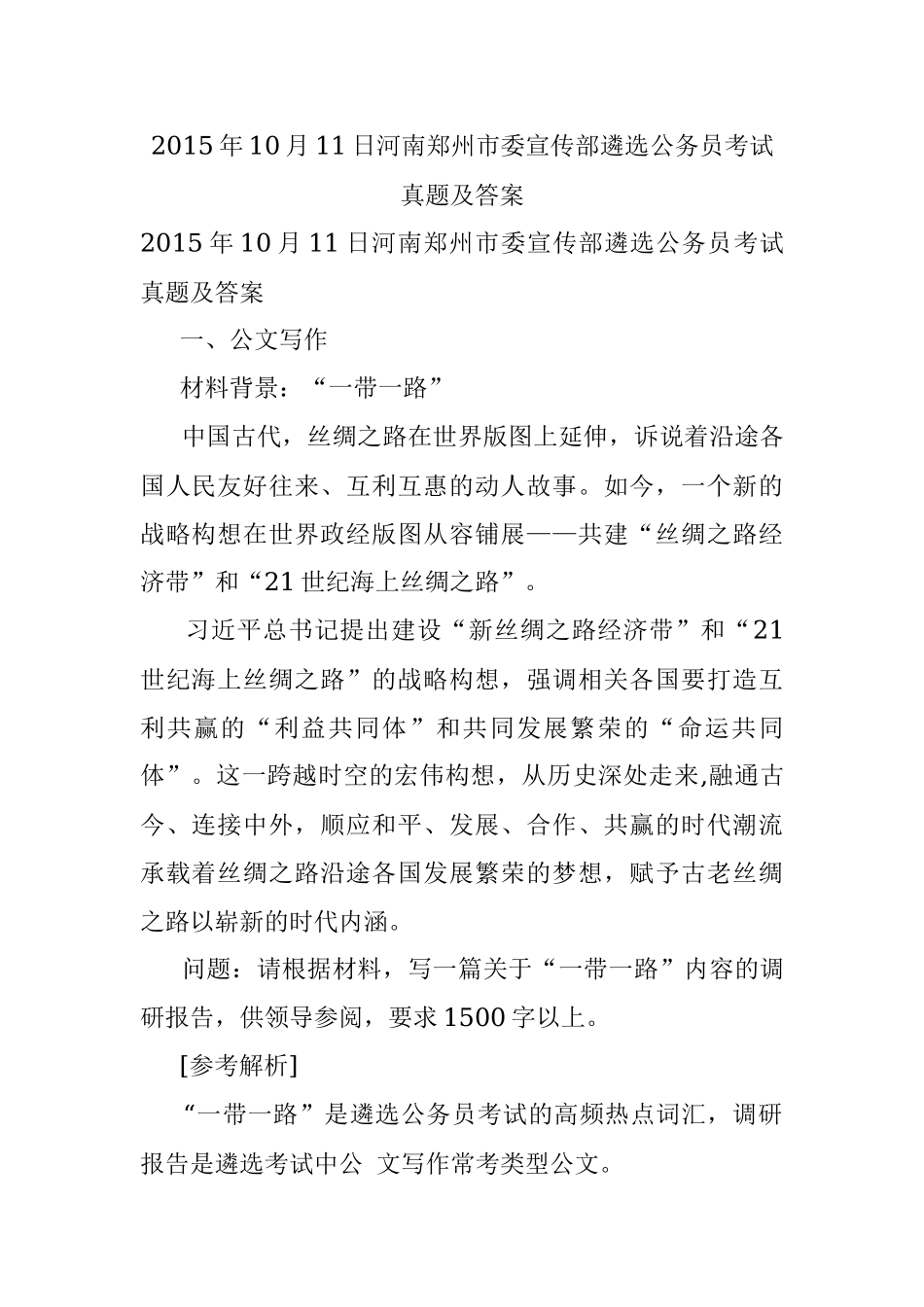 2015年10月11日河南郑州市委宣传部遴选公务员考试真题及答案.docx_第1页