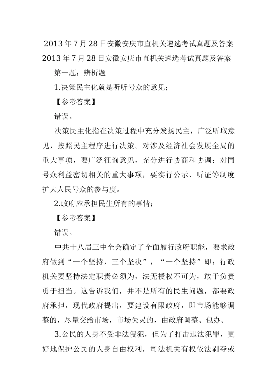 2013年7月28日安徽安庆市直机关遴选考试真题及答案.docx_第1页