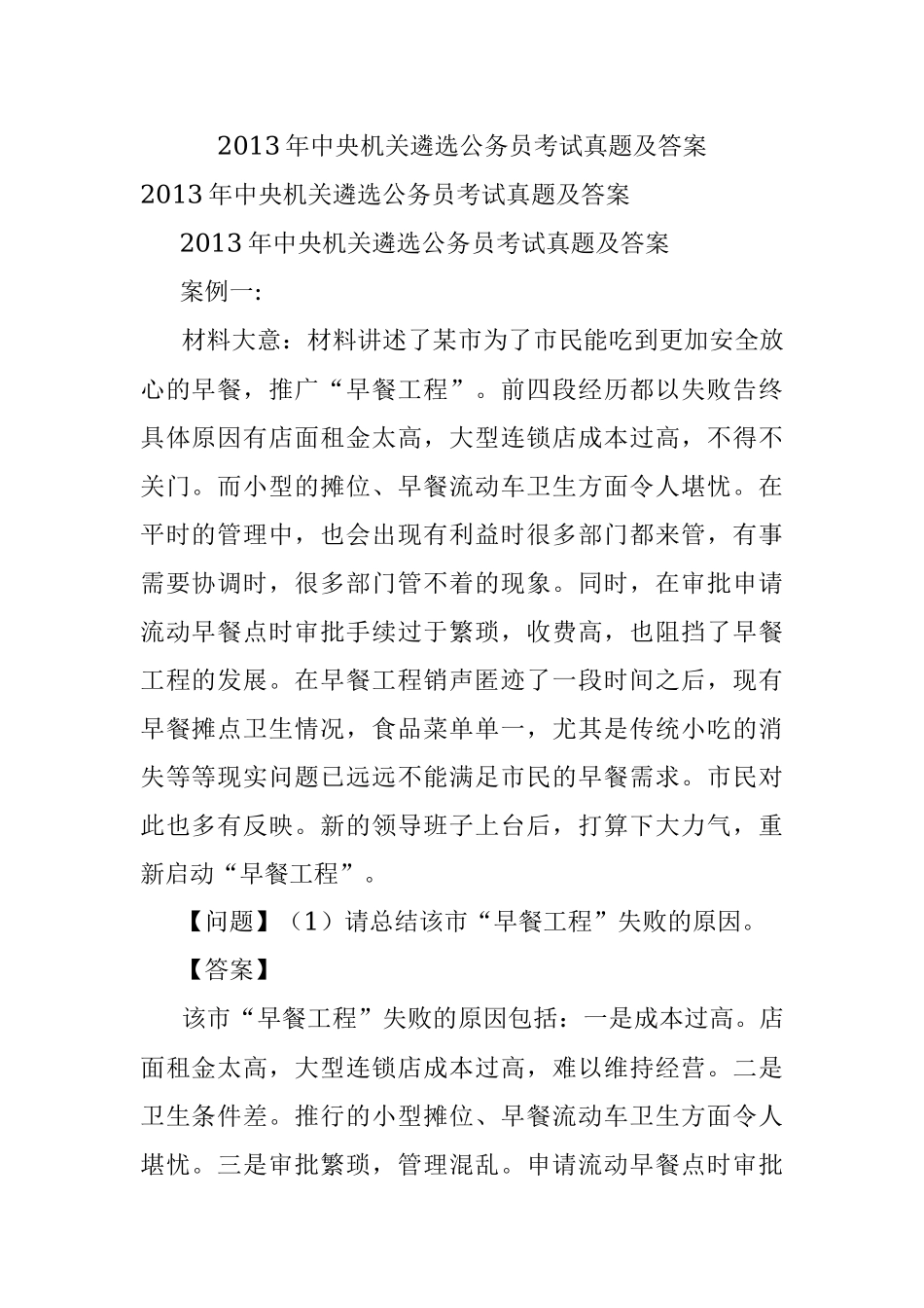 2013年中央机关遴选公务员考试真题及答案.docx_第1页