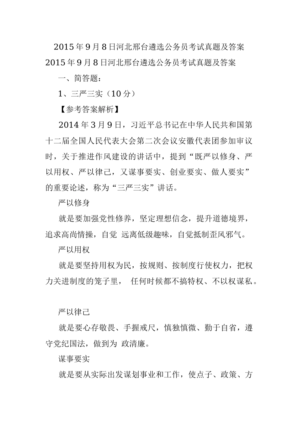 2015年9月8日河北邢台遴选公务员考试真题及答案.docx_第1页