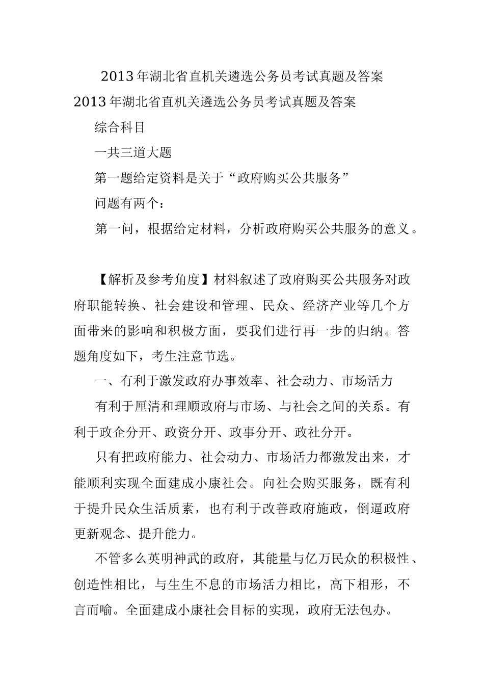 2013年湖北省直机关遴选公务员考试真题及答案.docx_第1页