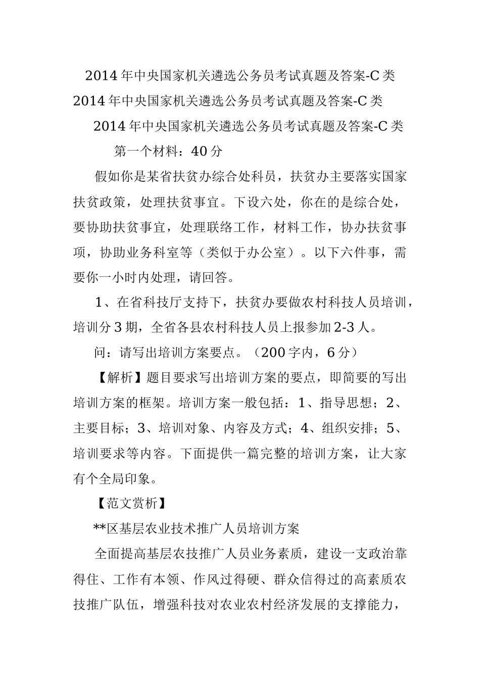 2014年中央国家机关遴选公务员考试真题及答案-C类.docx_第1页