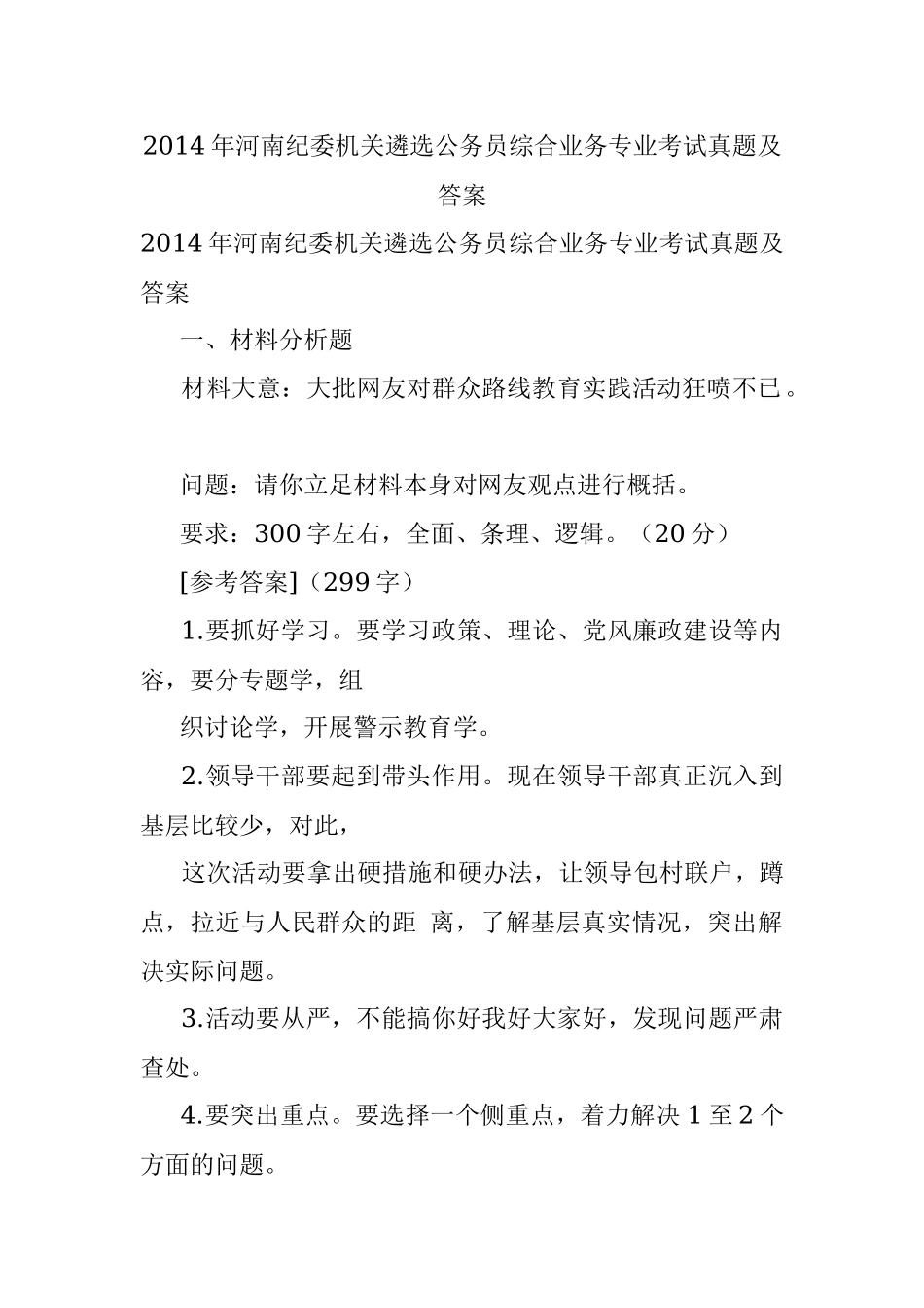 2014年河南纪委机关遴选公务员综合业务专业考试真题及答案.docx_第1页
