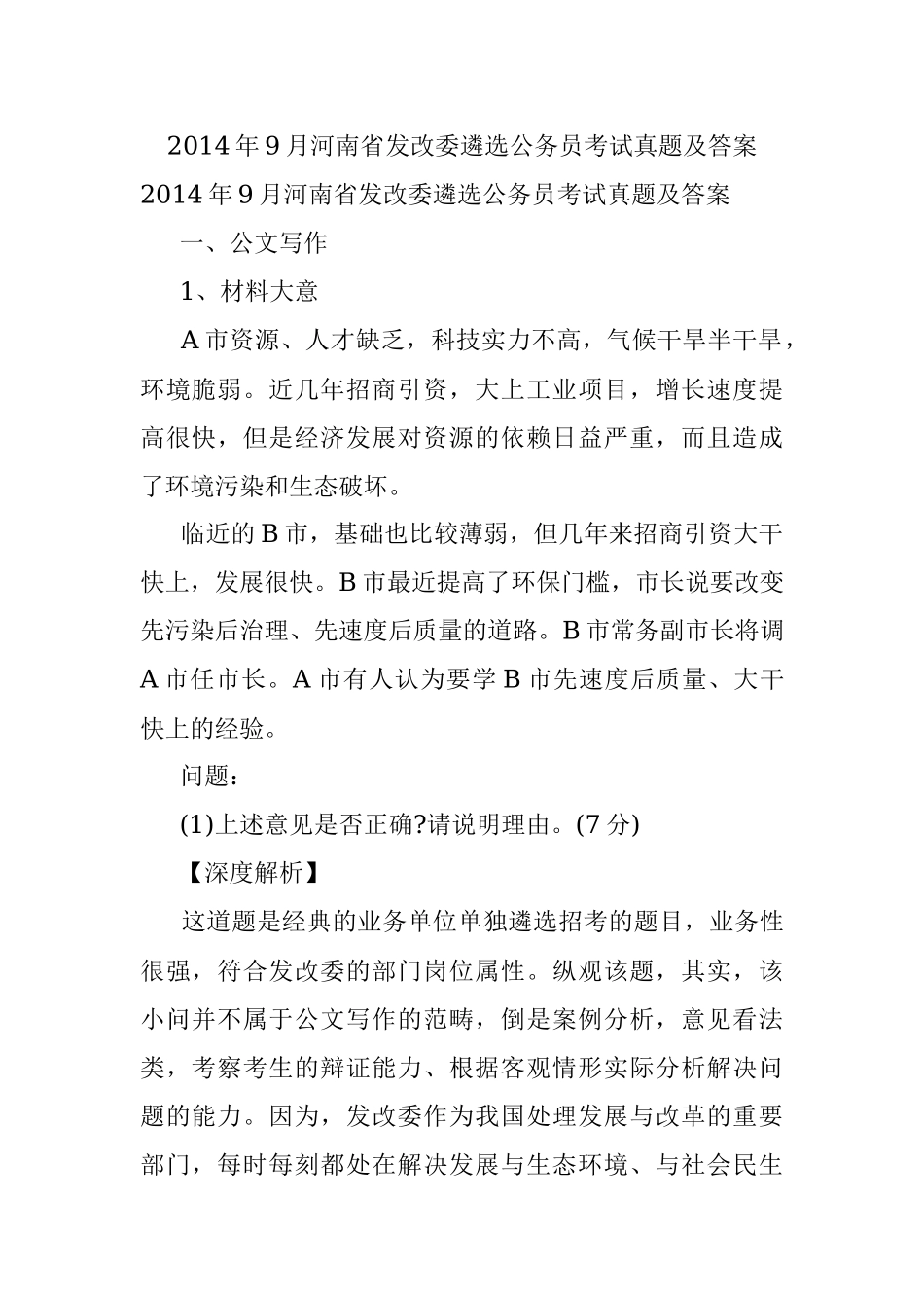 2014年9月河南省发改委遴选公务员考试真题及答案.docx_第1页