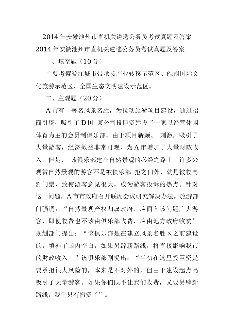 2014年安徽池州市直机关遴选公务员考试真题及答案.docx_第1页