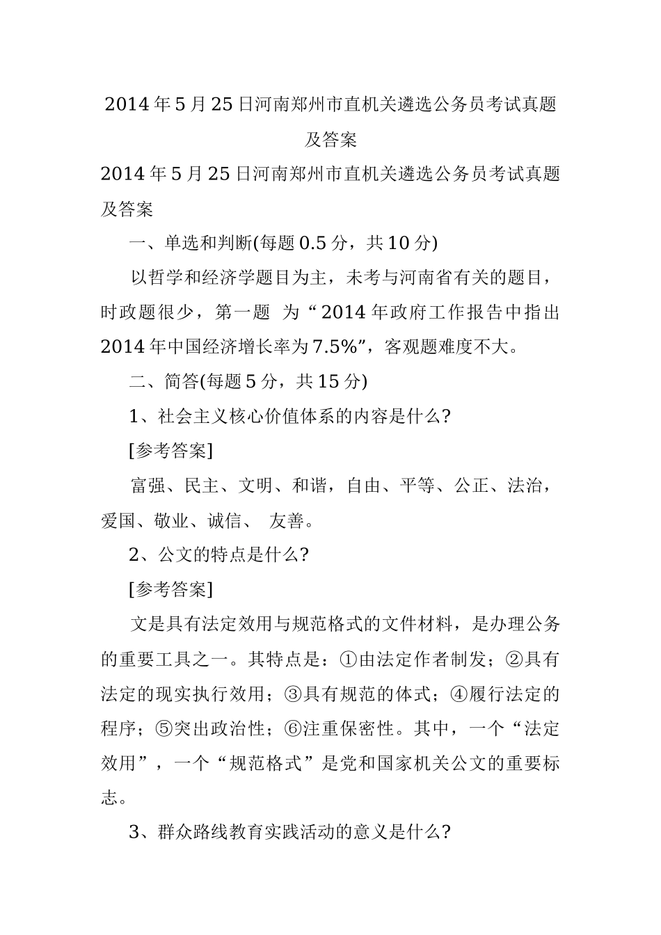 2014年5月25日河南郑州市直机关遴选公务员考试真题及答案.docx_第1页