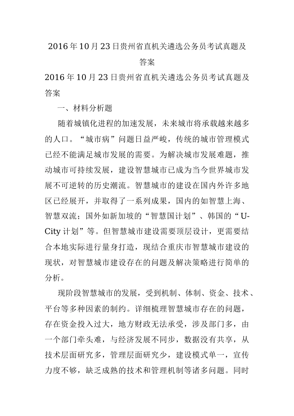 2016年10月23日贵州省直机关遴选公务员考试真题及答案.docx_第1页