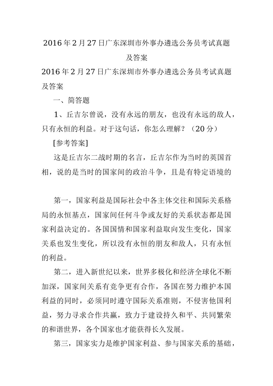 2016年2月27日广东深圳市外事办遴选公务员考试真题及答案.docx_第1页