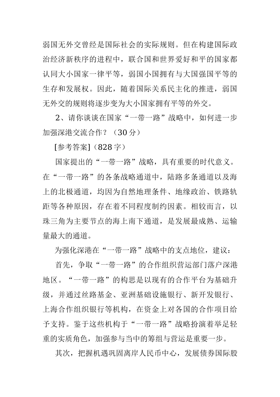 2016年2月27日广东深圳市外事办遴选公务员考试真题及答案.docx_第2页