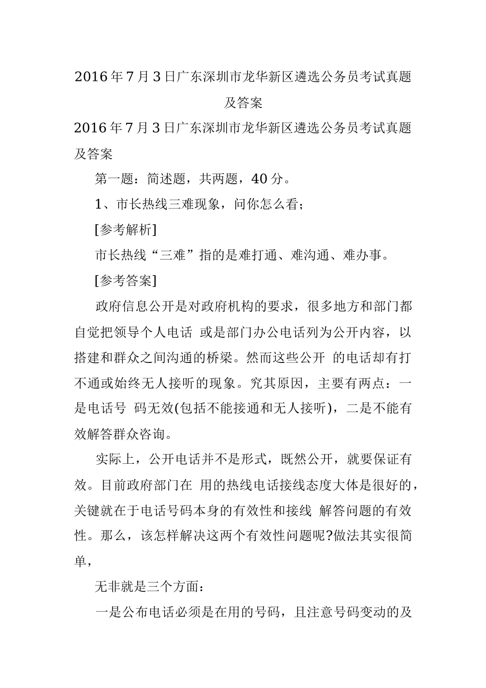 2016年7月3日广东深圳市龙华新区遴选公务员考试真题及答案.docx_第1页