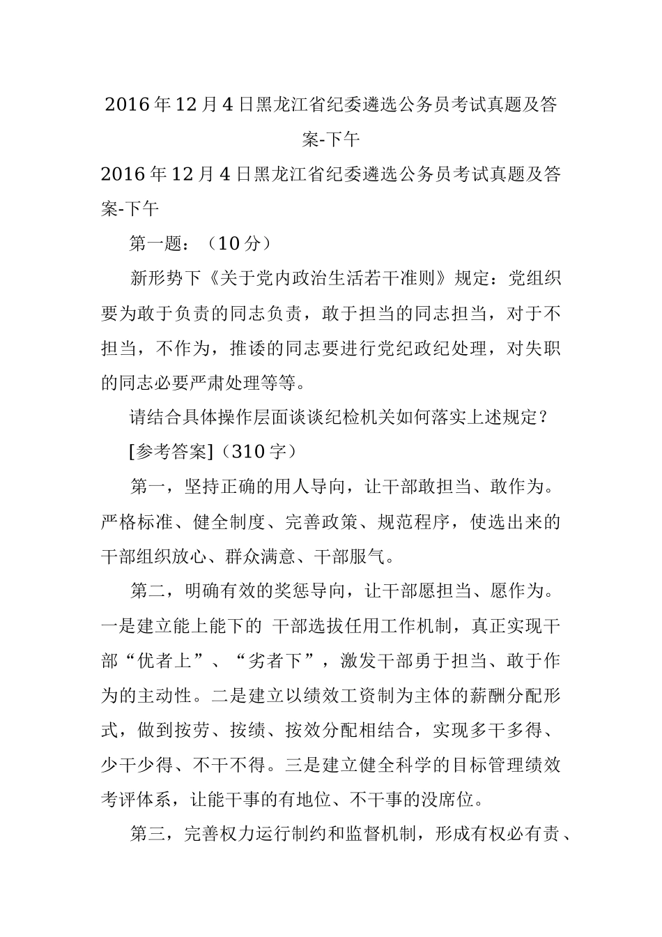 2016年12月4日黑龙江省纪委遴选公务员考试真题及答案-下午.docx_第1页