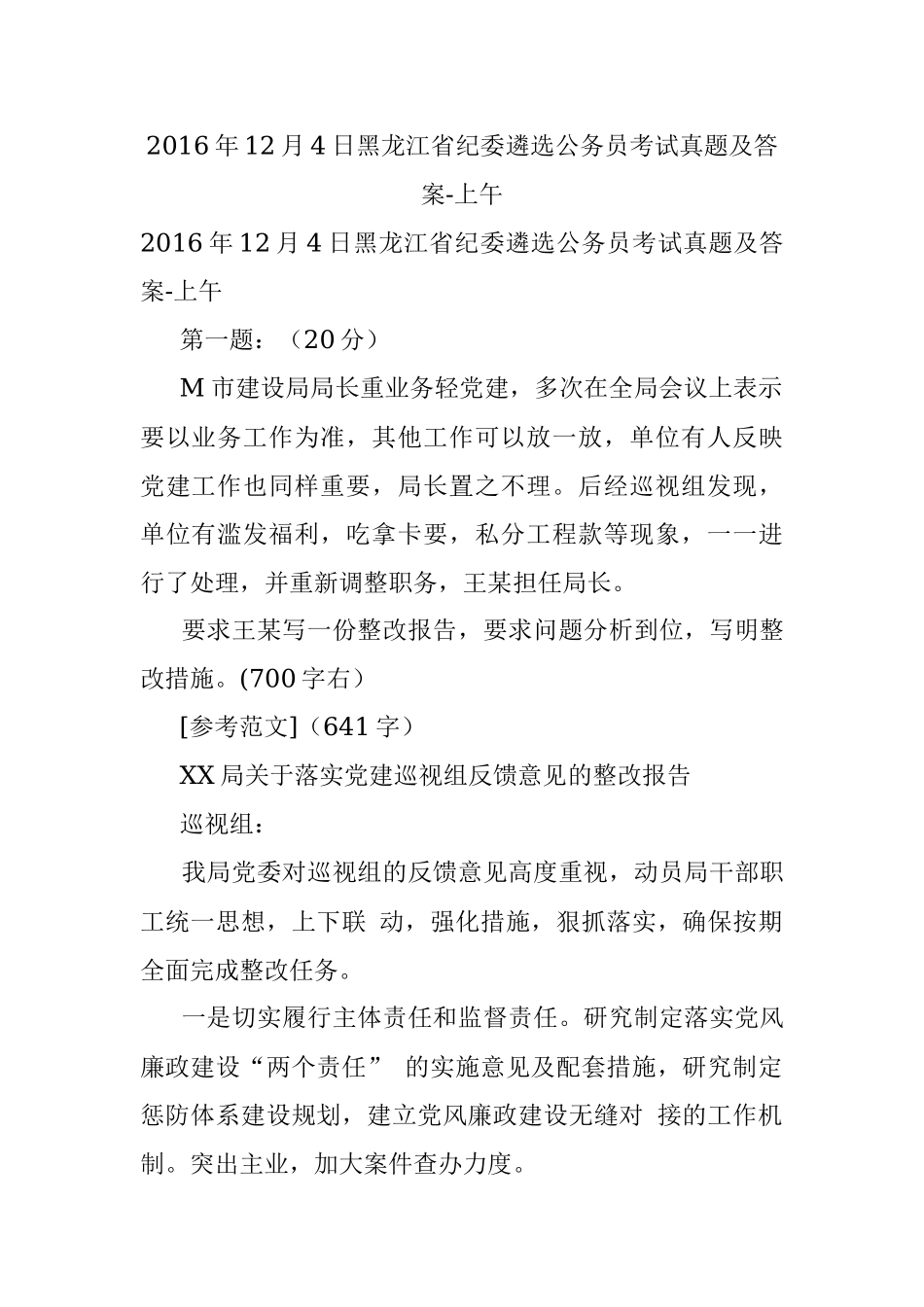 2016年12月4日黑龙江省纪委遴选公务员考试真题及答案-上午.docx_第1页