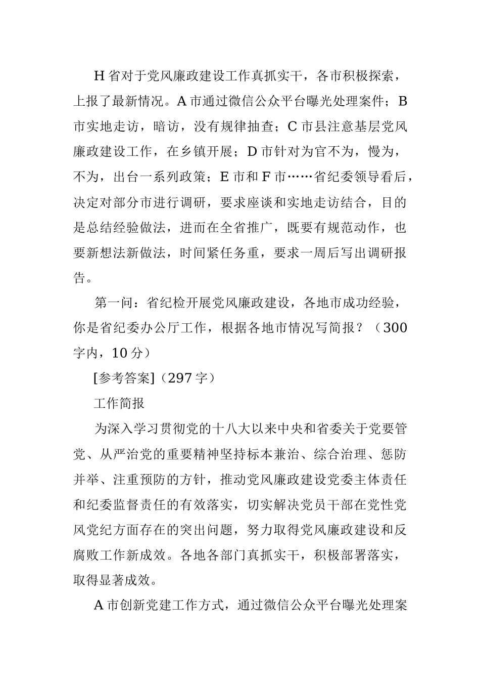 2016年12月4日黑龙江省纪委遴选公务员考试真题及答案-上午.docx_第3页