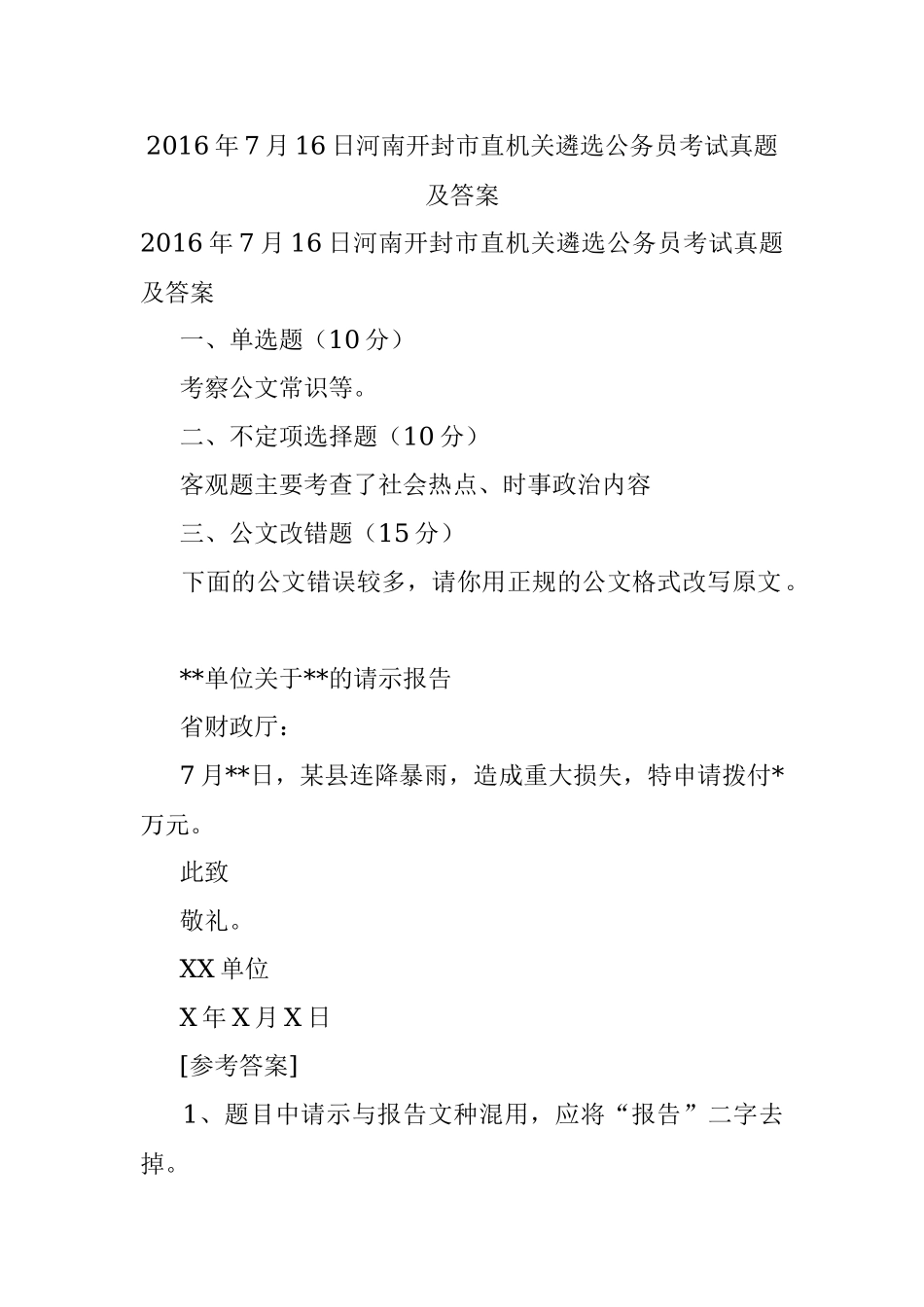 2016年7月16日河南开封市直机关遴选公务员考试真题及答案.docx_第1页