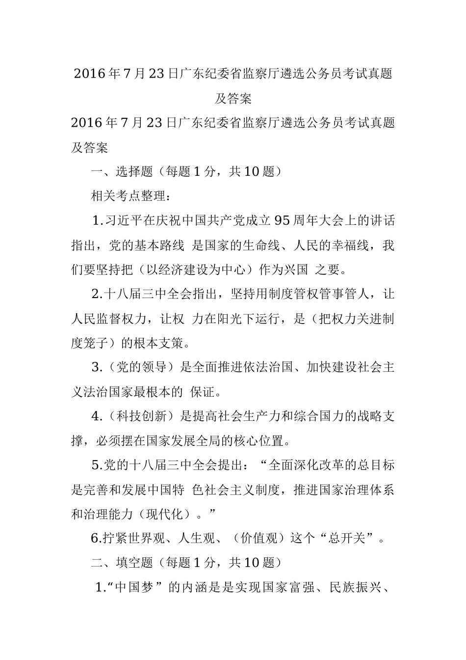 2016年7月23日广东纪委省监察厅遴选公务员考试真题及答案.docx_第1页