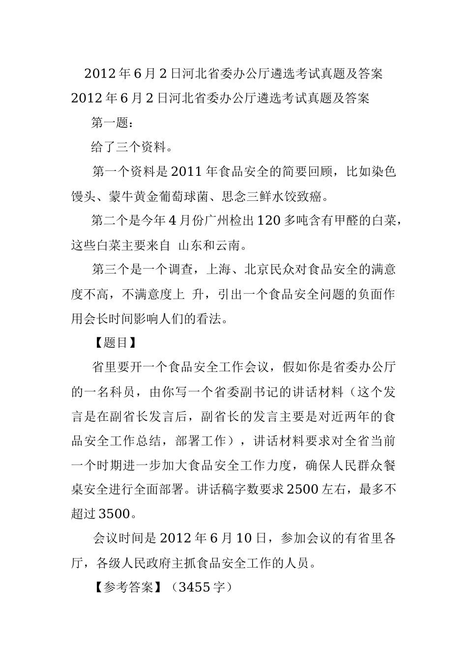 2012年6月2日河北省委办公厅遴选考试真题及答案.docx_第1页