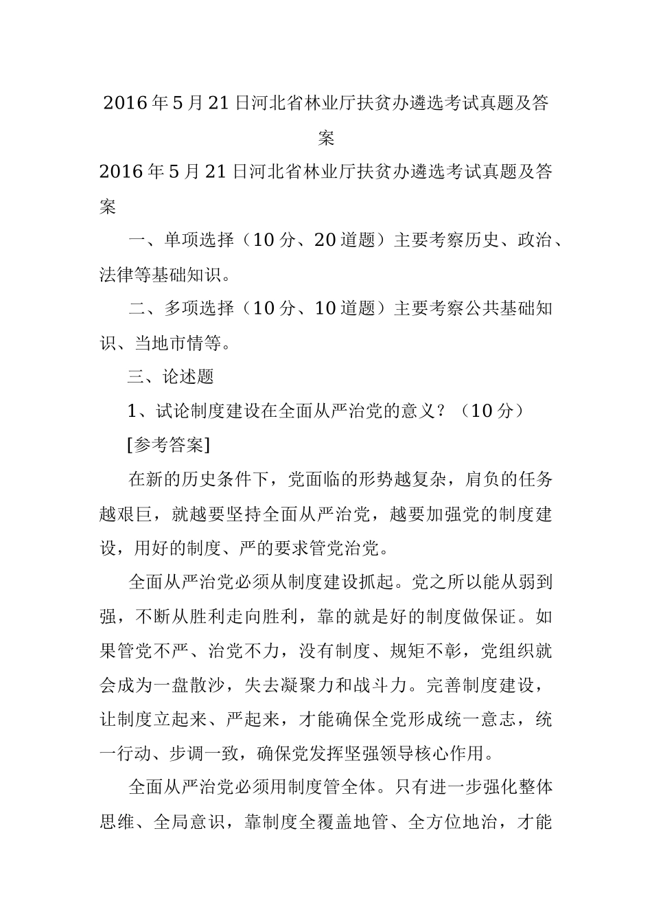 2016年5月21日河北省林业厅扶贫办遴选考试真题及答案.docx_第1页