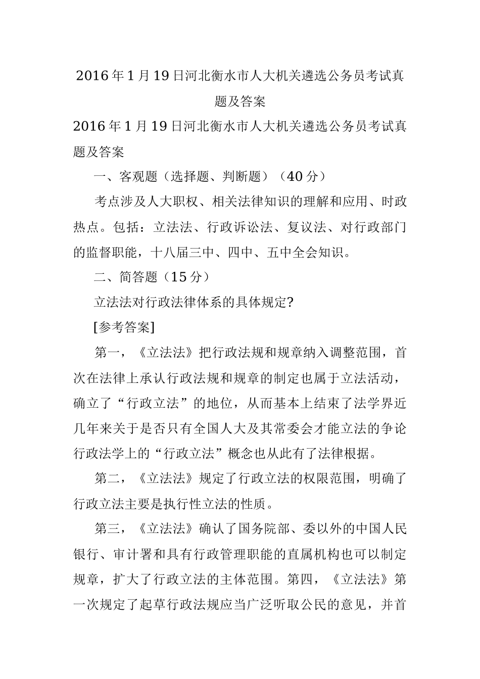 2016年1月19日河北衡水市人大机关遴选公务员考试真题及答案.docx_第1页