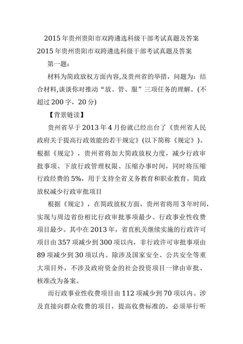 2015年贵州贵阳市双跨遴选科级干部考试真题及答案.docx_第1页