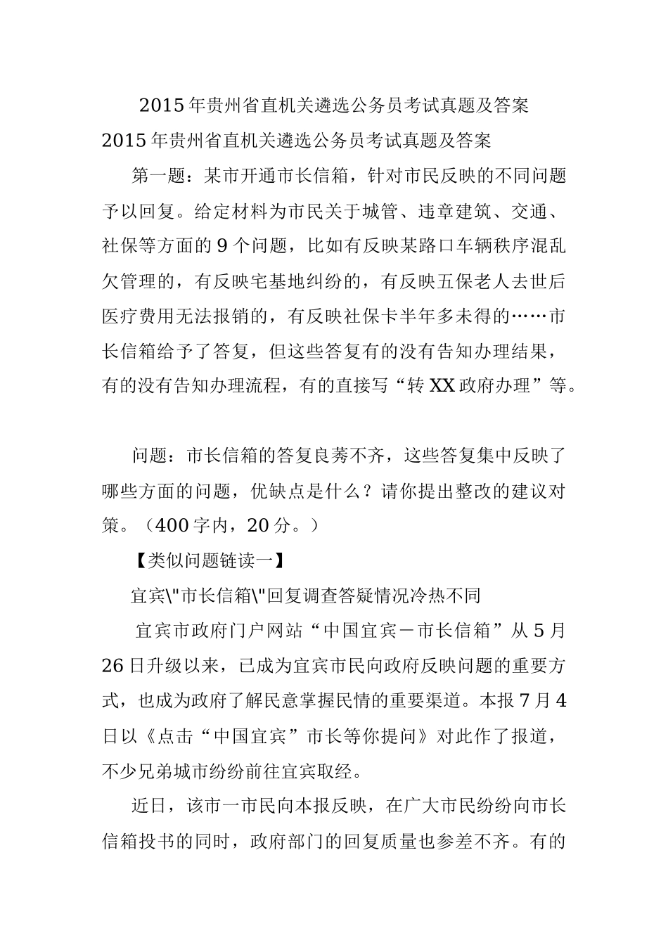 2015年贵州省直机关遴选公务员考试真题及答案.docx_第1页