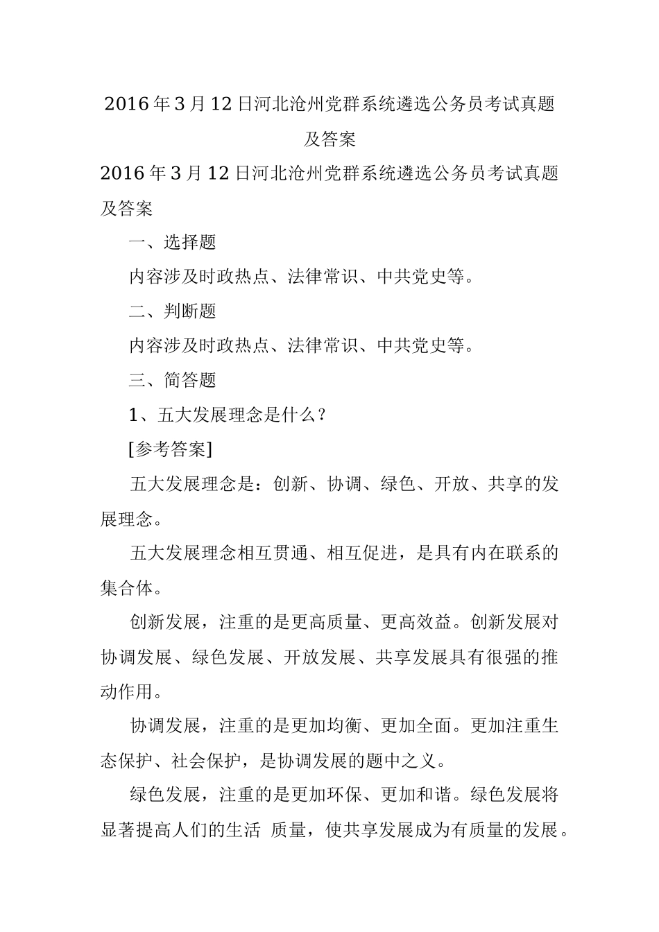 2016年3月12日河北沧州党群系统遴选公务员考试真题及答案.docx_第1页