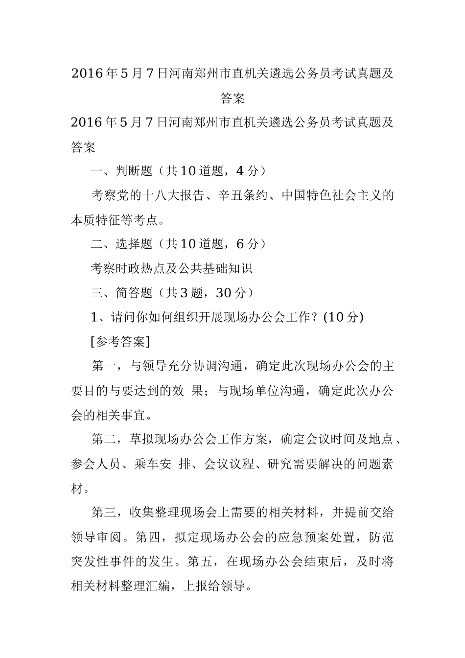 2016年5月7日河南郑州市直机关遴选公务员考试真题及答案.docx_第1页