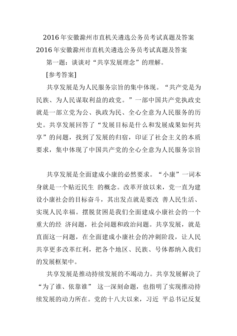 2016年安徽滁州市直机关遴选公务员考试真题及答案.docx_第1页