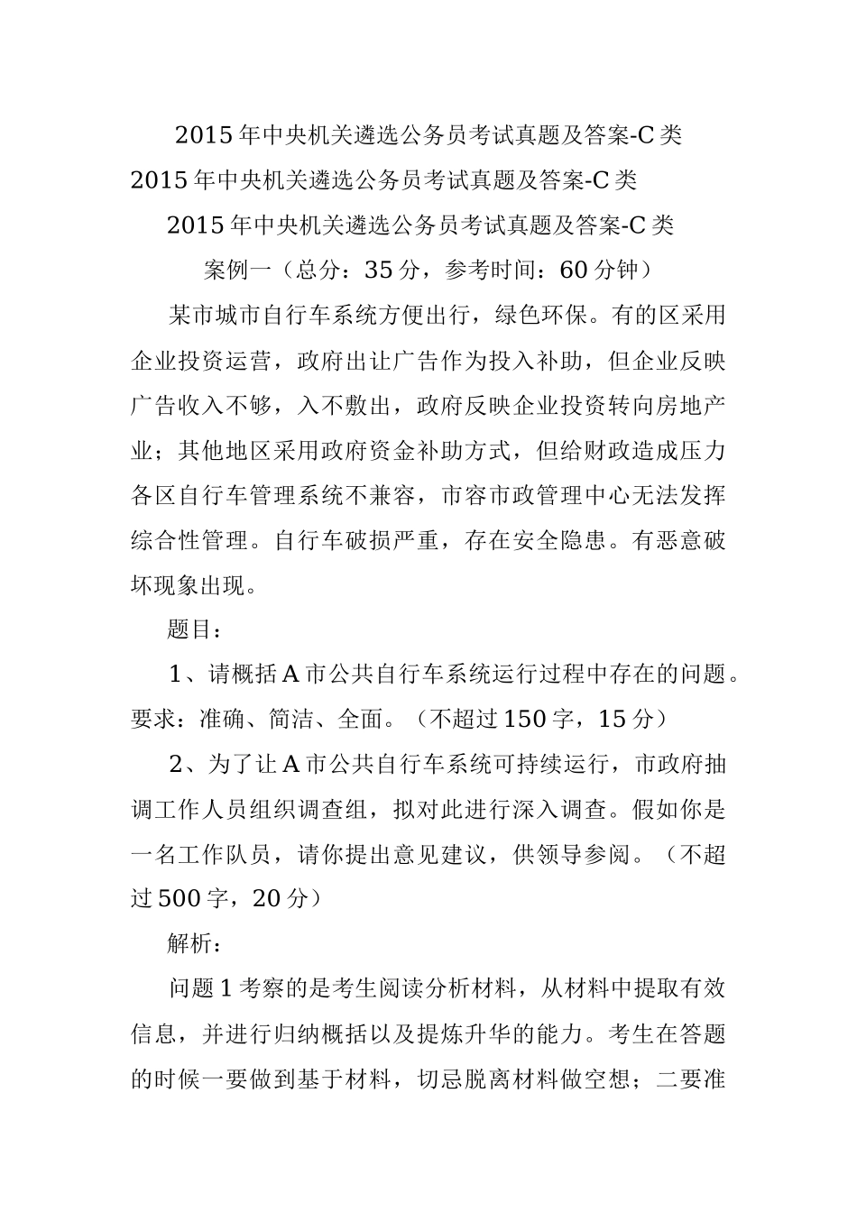 2015年中央机关遴选公务员考试真题及答案-C类.docx_第1页