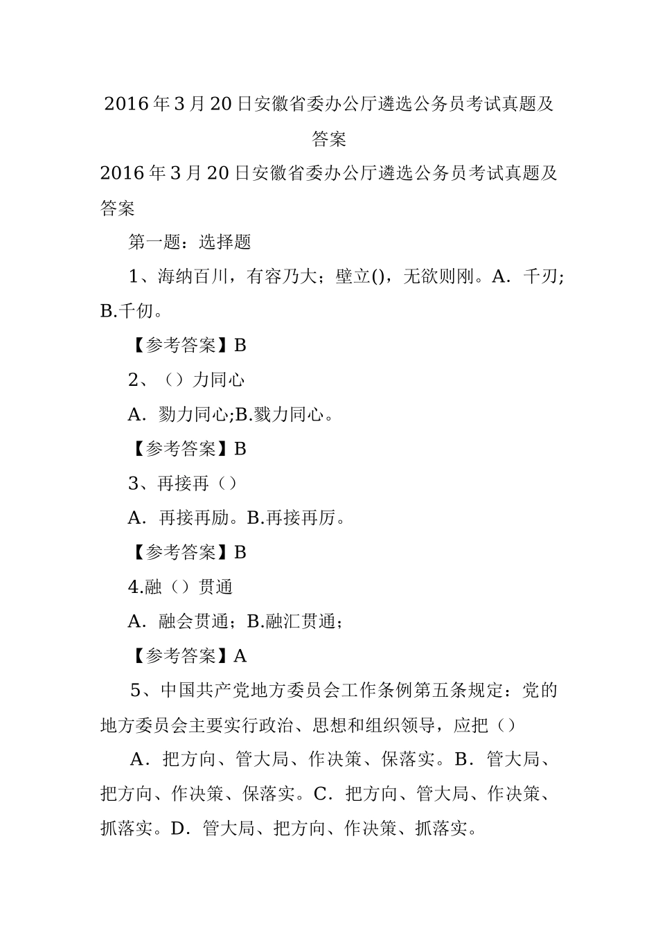 2016年3月20日安徽省委办公厅遴选公务员考试真题及答案.docx_第1页