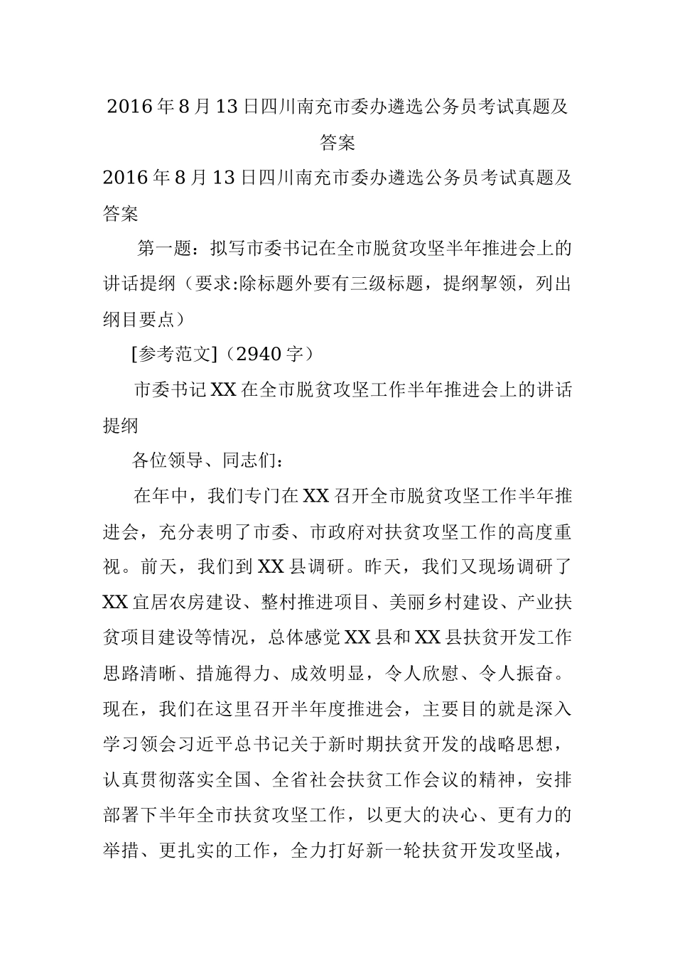 2016年8月13日四川南充市委办遴选公务员考试真题及答案.docx_第1页