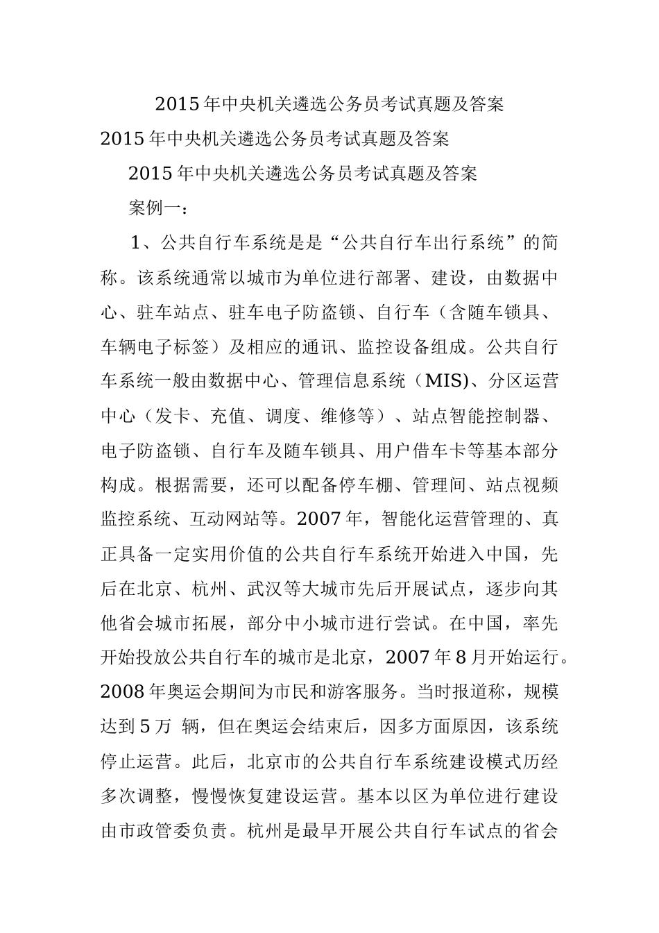 2015年中央机关遴选公务员考试真题及答案.docx_第1页