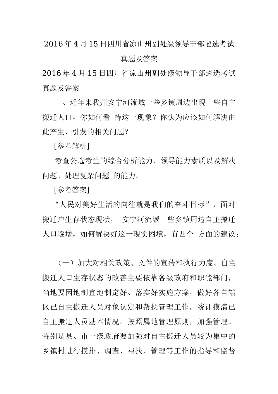 2016年4月15日四川省凉山州副处级领导干部遴选考试真题及答案.docx_第1页