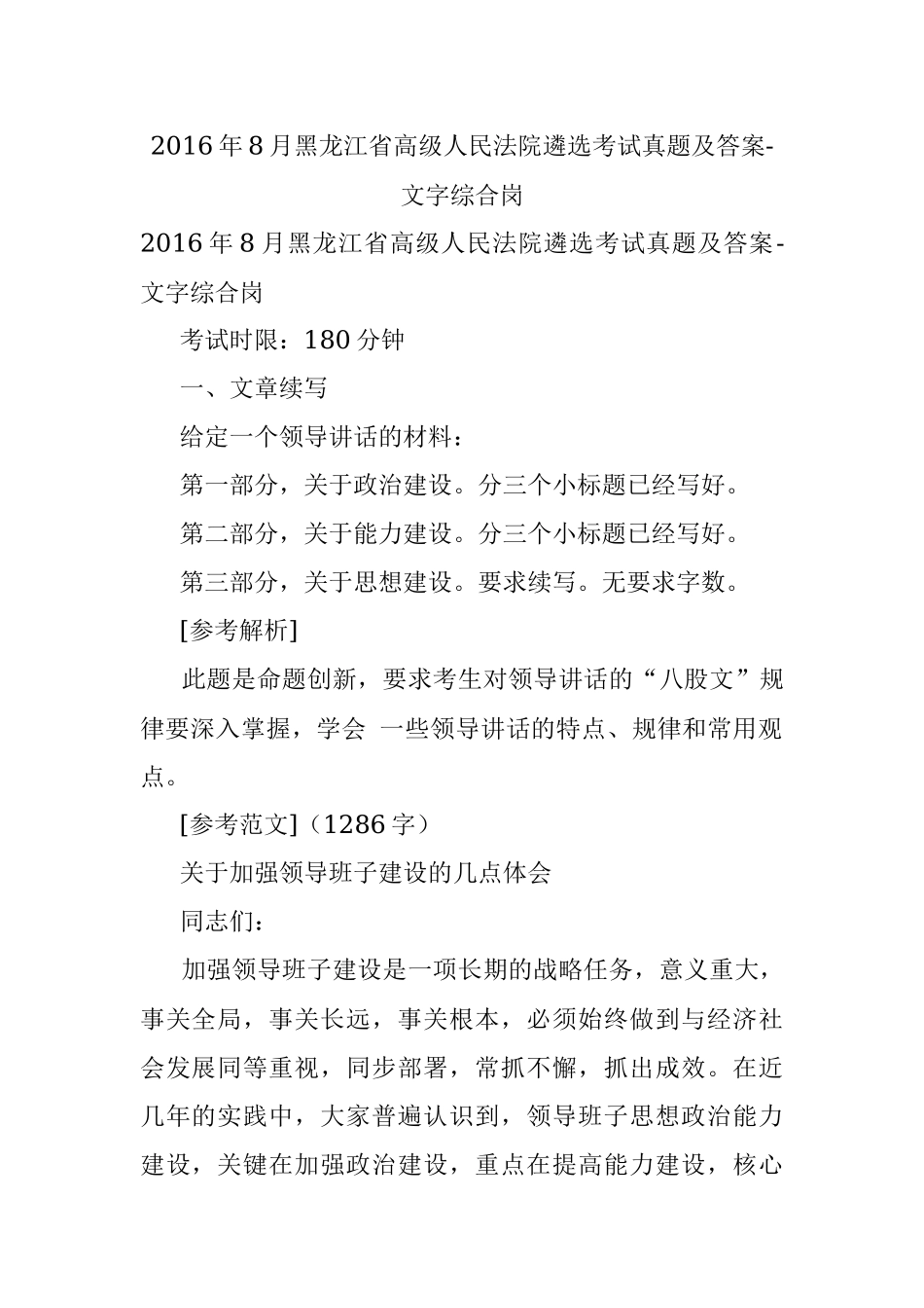 2016年8月黑龙江省高级人民法院遴选考试真题及答案-文字综合岗.docx_第1页