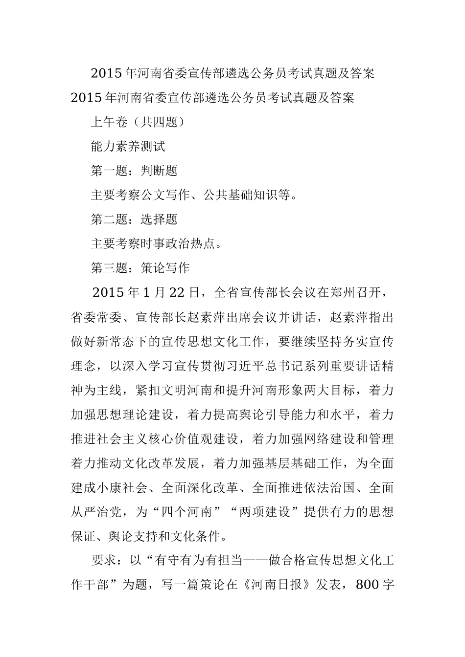 2015年河南省委宣传部遴选公务员考试真题及答案.docx_第1页