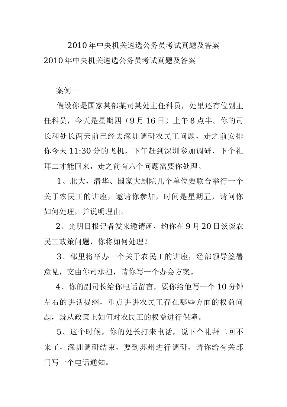 2010年中央机关遴选公务员考试真题及答案.docx_第1页