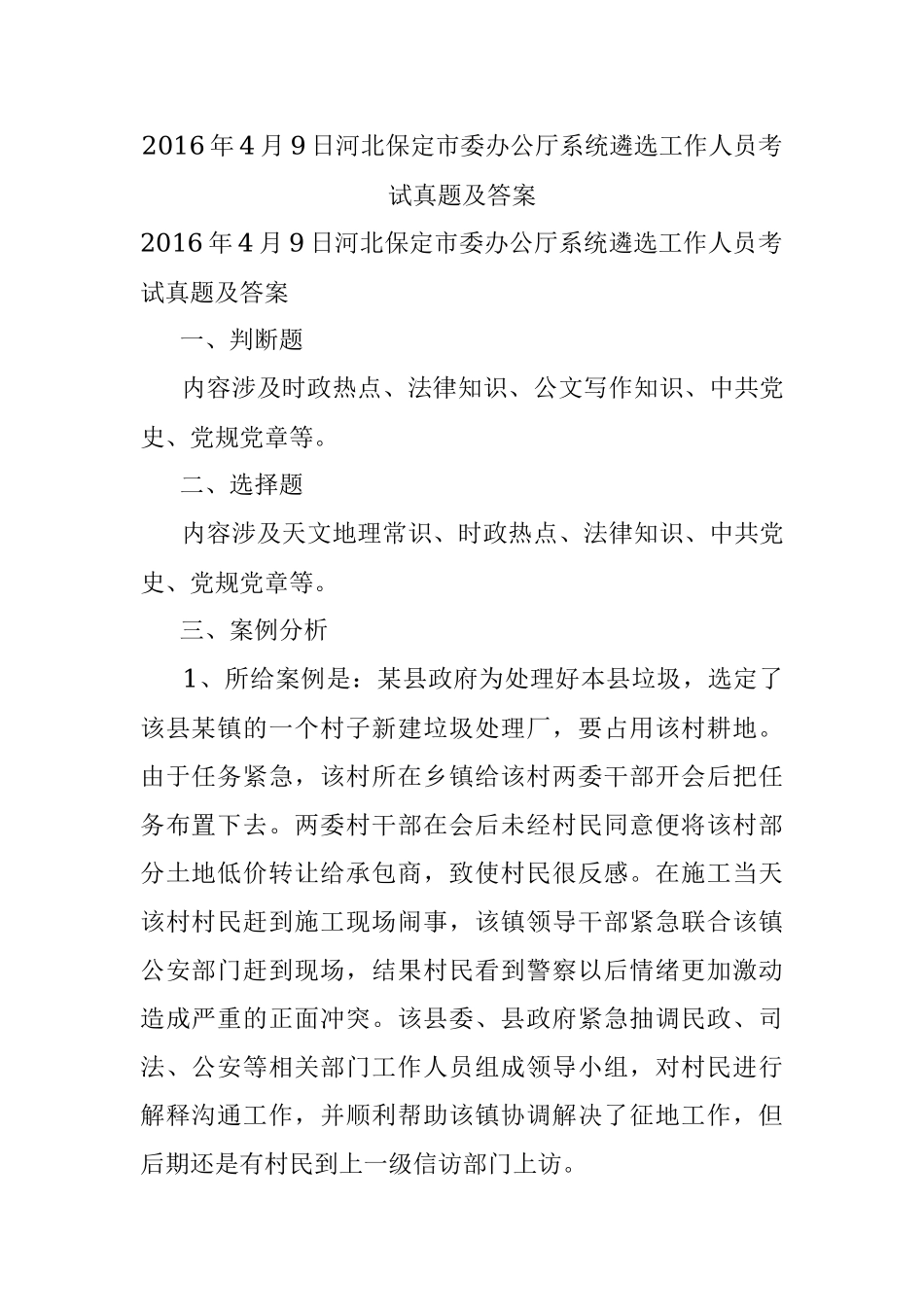 2016年4月9日河北保定市委办公厅系统遴选工作人员考试真题及答案.docx_第1页