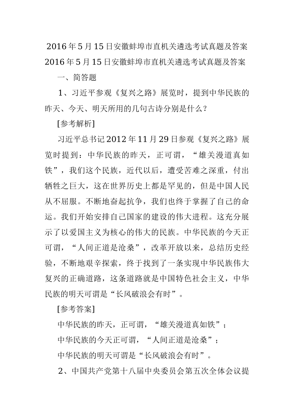 2016年5月15日安徽蚌埠市直机关遴选考试真题及答案.docx_第1页