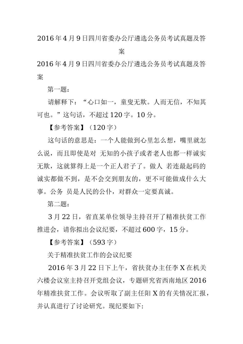 2016年4月9日四川省委办公厅遴选公务员考试真题及答案.docx_第1页