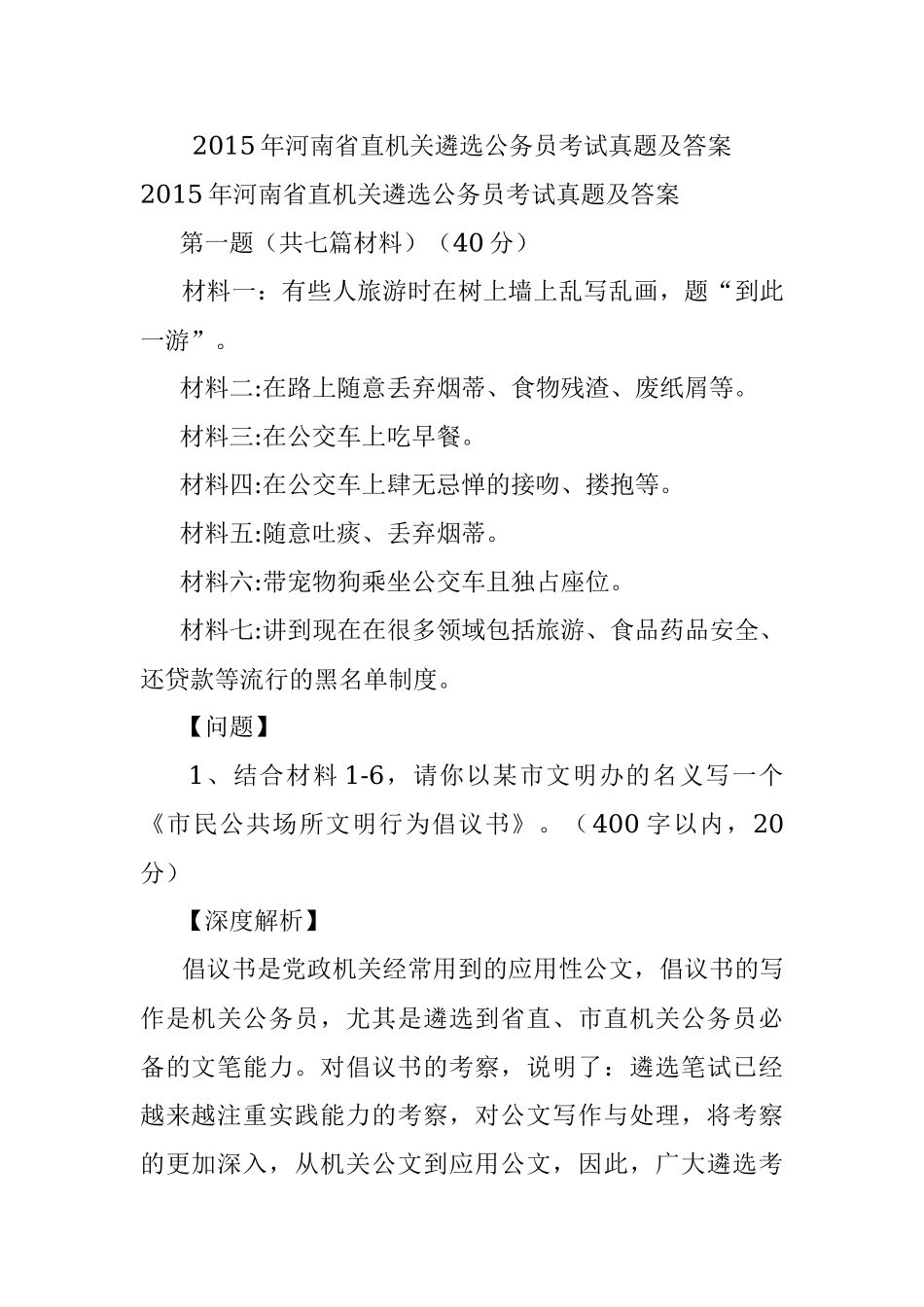 2015年河南省直机关遴选公务员考试真题及答案.docx_第1页