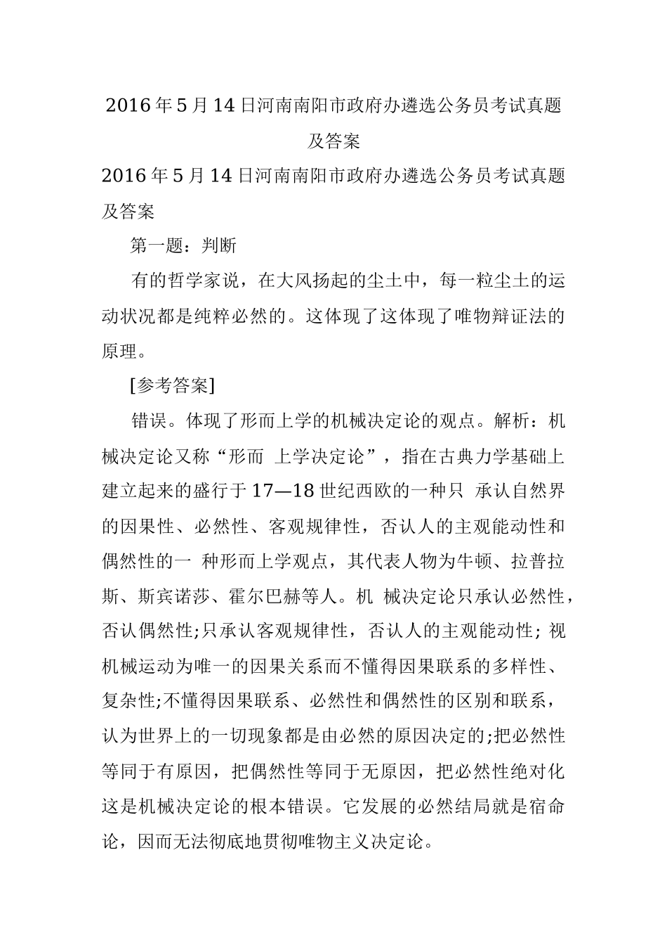 2016年5月14日河南南阳市政府办遴选公务员考试真题及答案.docx_第1页
