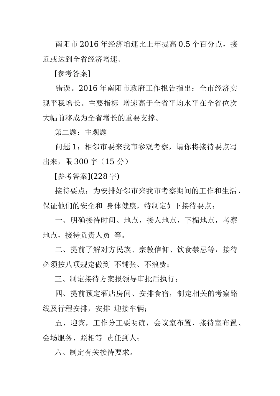 2016年5月14日河南南阳市政府办遴选公务员考试真题及答案.docx_第2页