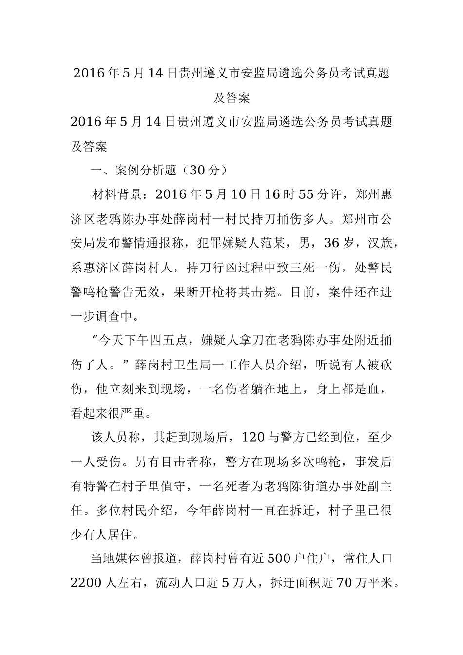 2016年5月14日贵州遵义市安监局遴选公务员考试真题及答案.docx_第1页