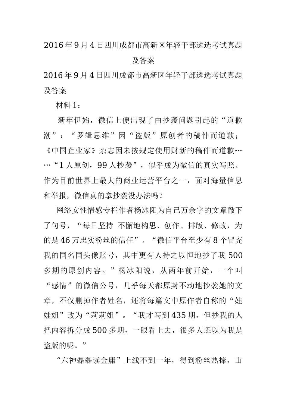 2016年9月4日四川成都市高新区年轻干部遴选考试真题及答案.docx_第1页