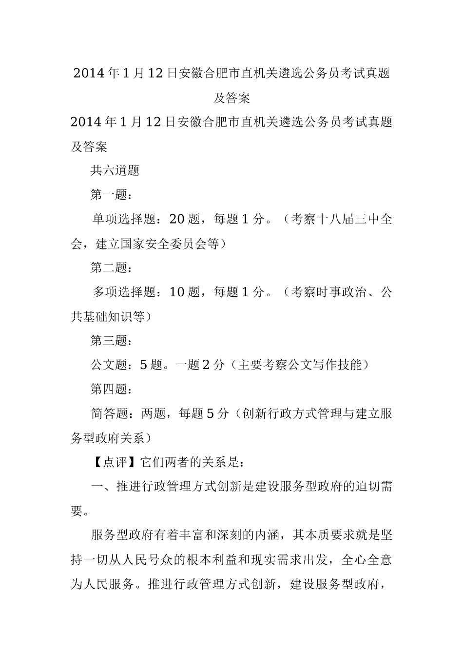 2014年1月12日安徽合肥市直机关遴选公务员考试真题及答案.docx_第1页